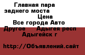 Главная пара 46:11 заднего моста  Fiat-Iveco 85.12 7169250 › Цена ­ 46 400 - Все города Авто » Другое   . Адыгея респ.,Адыгейск г.